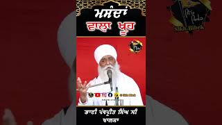 ਮਸੰਦਾਂ ਵਾਲਾ ਖੂਹ Bhai Panthpreet Singh Khalsa #shorts #shortsvideo #shortsfeed #youtubeshorts #viral