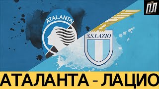 Аталанта - Лацио 1-3 Разбор матча 31.01.2021 20 Тура Серии А Италия Прогнозы на футбол