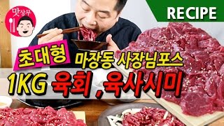 초대형 1KG 육회 육사시미 레시피  마장동 사장님처럼 먹기