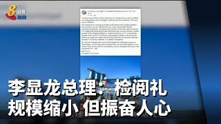 李显龙总理：国庆检阅礼规模虽然缩小 但依然振奋人心