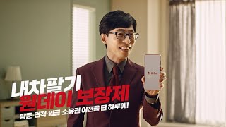 [K Car X 유재석] 소중한 내차팔기! 방문-견적-입금-소유권 이전까지 단 하루면 OK~ 케이카 '내차팔기 원데이 보장제'