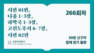 30분 신구약 함께 읽기_266일차 (시81, 나1-3, 합1-3, 고후6-7, 시82)