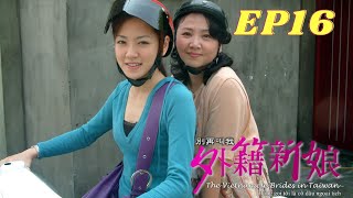 《別再叫我外籍新娘》 第16集 | The Vietnamese Brides in Taiwan