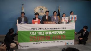 [세계타임즈TV] 민주평화당·경실련, 상위 1% 보유주택 인당 7채, 10년새 3.5채 증가