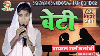 #Video | #Viral Girl #Saloni | बेटी नईहर मे पराया काहे ससुरो मे पराया | विदाई गीत | वायरल गर्ल सलोनी