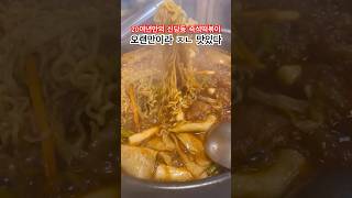 20년만에 가본 추억의 신당동즉석떡볶이 #신당동떡볶이 #신당동맛집 #즉석떡볶이 #shorts