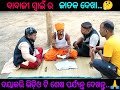 ବାବାଜୀ ସ୍ୱାଇଁ ର ଜାତକ ଦେଖା ଗଲା😜 longvideo 500subs viralvideo