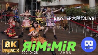 【8K60p VR180 3D】　ЯiM:MiR（リムミル） 　BIGSTEP大階段LIVE！　20240428