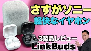 【大人気のLinkBuds】軽快につけられるソニー LinkBudsシリーズをレビューします。オープンイヤーとスピーカーを含めた3製品です！