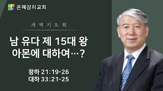 은혜교회 [새벽기도회] 2025.01.17(금)