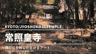 【京都/常照皇寺】京都市内の喧騒から離れた「隠れた名所」まるで現代アートの美術館に来ている様な、何も考えず、ゆるやかに過ごす禅寺