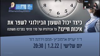 כיצד יכול השעון הביולוגי לשפר את איכות חיינו על אבולוציה של סדר פנימי בסביבה משתנה