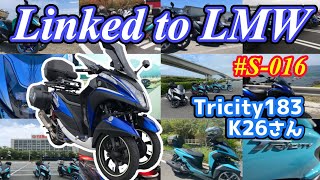 【Linked to LMW】#S-016 K26さん(広島県)【トリシティ183/ボアアップ】