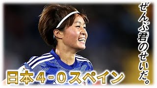 【女子W杯】衝撃的強さのなでしこジャパン！その秘密とは？スペインを完封した2つの要因？スペインは○○が足りなかった！【ゆっくり解説】#女子ワールドカップ #宮澤ひなた#サッカー#日本代表 #ゆっくり