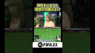 【FIFA23】守備で気を付けるべきこととは！？　#short #shorts #ショート