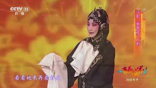 [青春戏苑]评剧《秦香莲》片断 表演：张利婷|CCTV戏曲