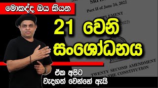 මොකද්ද මේ 21 වෙනි සංශෝධනය