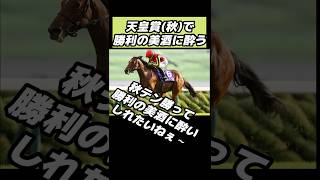 [天皇賞秋]勝たせてもろてええですか？ #オワタ地球人代表 #ニート #ニートの日常 #競馬 #天皇賞秋 #リバティアイランド #shorts