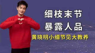 细节暴露明星真实人品，俞灏明暖心让位，黄晓明细节见大教养