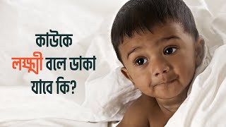 কাউকে লক্ষ্মী বলে ডাকা যাবে কি?