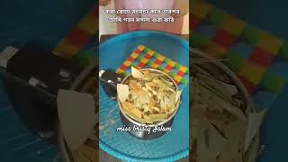 আমি যে ভাবে গরম মসলা গুরা করি #public #foryou #recipe #shortvideo #গরমমসলা @missbristyisam