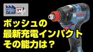 FGTV vol.185　ボッシュの最新充電インパクト！その能力は？