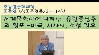 조동일 『창조주권론』 2부14강 세계문학사 이해 바로잡아야: 유럽중심주의 세계문학사에서의 횡포, 유럽소설만 해체의 위기, 아프리카소설은 낙관의 근거, 서사시, 비극〚조동일문화대학〛