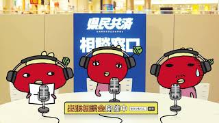 広島県民共済：ちりつもくん家 - 「新社会人まみちゃん篇　ロングバージョン」