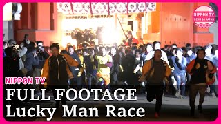 FULL FOOTAGE: Lucky Man Race 2025(Recorded LIVE) 福男選び今年は？直前の様子と疾走全部みせます