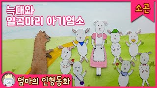 [잠자리동화 읽어주기] 늑대와 일곱마리아기염소 / 소곤소곤 읽어주는 꿈나라 동화, 동화책 듣기, 동화 모아보기, 한글동화, 엄마의인형동화