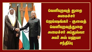 வெளியுறவுத் துறை அமைச்சர் ஜெய்ஷங்கர் - குவைத் வெளியுறவுத்துறை அமைச்சர் சந்திப்பு