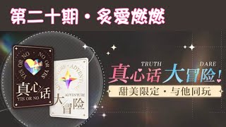 《光與夜之戀》- 真心話大冒險 第20期•炙愛燃燃