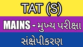 SANKSHEPIKARAN TAT MAIN EXAM || સંક્ષેપીકરણ મુખ્ય પરીક્ષા TAT || શિક્ષક અભિરુચિ કસોટી TAT ||SSC||HSC