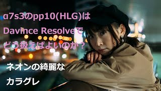 a7s3のpp10(HLG ピクチャープロファイル)はDavinch Resolveでどう扱えばよいのか？