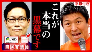 【参政党】自民党議員と日本風力開発(株)を裏で操る黒幕…調査した結果、シャープが潰された原因が判明しました。日本国民は大至急ご確認を！洋上風力発電 神谷宗幣 街頭演説 【字幕テロップ付き 切り抜き】