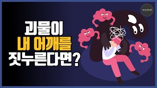 나를 짓누르는 괴물, 우울증(김총기, 메타포인지치료, 메타포, 인지행동치료)