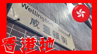 威靈頓街 Wellington Street Hong Kong Ground 香港地 (03956)