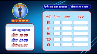 លទ្ធ.ផលឆ្នោ.តផ្ស.ងសំណាង ស.ប្បា.យ.ឈ្នះ កខគឃង ថ្ងៃទី១១ ខែមករា ឆ្នាំ២០២៥វេនទី៣ ម៉ោង ០៥:៣០ នាទីល្ងាច