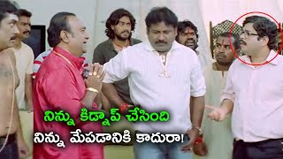 నిన్ను కిడ్నాప్ చేసింది నిన్ను మేపడానికి కాదురా! | Comedy Scenes | || TFC Movie Club