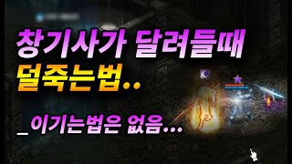 [왕딸기TV] 창기사 이기는법은 마땅치 않죠... 싸우면서 덜죽는법은 있습니다_리니지 리마스터