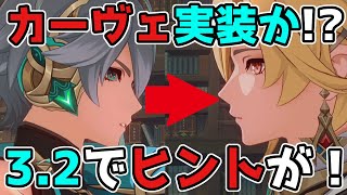 【原神/げんしん】謎の新キャラ「カーヴェ」実装が確定か！？3.2でヒントが！スメール,リーク無し