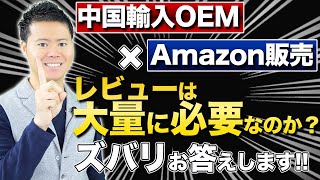 Amazon商品レビューは大量に必要なのか？ズバリお答えします。【中国輸入OEM】