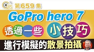 GoPro hero 7 透過一些小技巧進行模擬的散景拍攝