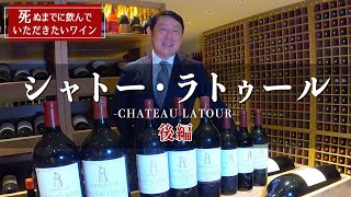 【シャトー・ラトゥール】死ぬまでに飲んでいただきたいワイン　後編