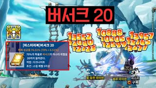 [메이플랜드] 드디어 버서크 20북 뚫었습니다!