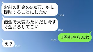 700万円を遊びで使い果たし、離婚の危機にある妹を助けるために、私の貯金を全て渡すと言う夫。「嫌なら出て行け」と言われたので、1円も渡したくなかった私はすぐに家を出ました。