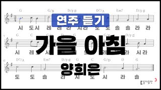 [동아출판-두클차트 리코더 TOP 40]연주 듣기_연주곡05 가을 아침