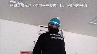 誘導灯の蛍光管・グロー球交換㉑ guide light～小林消防設備　福岡県豊前市　全類消防設備士　第二種電気工事士　経営学修士～