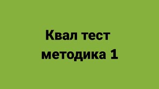 Квал тест МЕТОДИКА/ ОҚЫТУ ӘДІСТЕМЕСІ