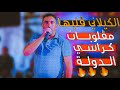 كيلاني طليق _ يڤلبهاا في الحامة 🔥🔥 كراسي الدولة _ الحامة 2022